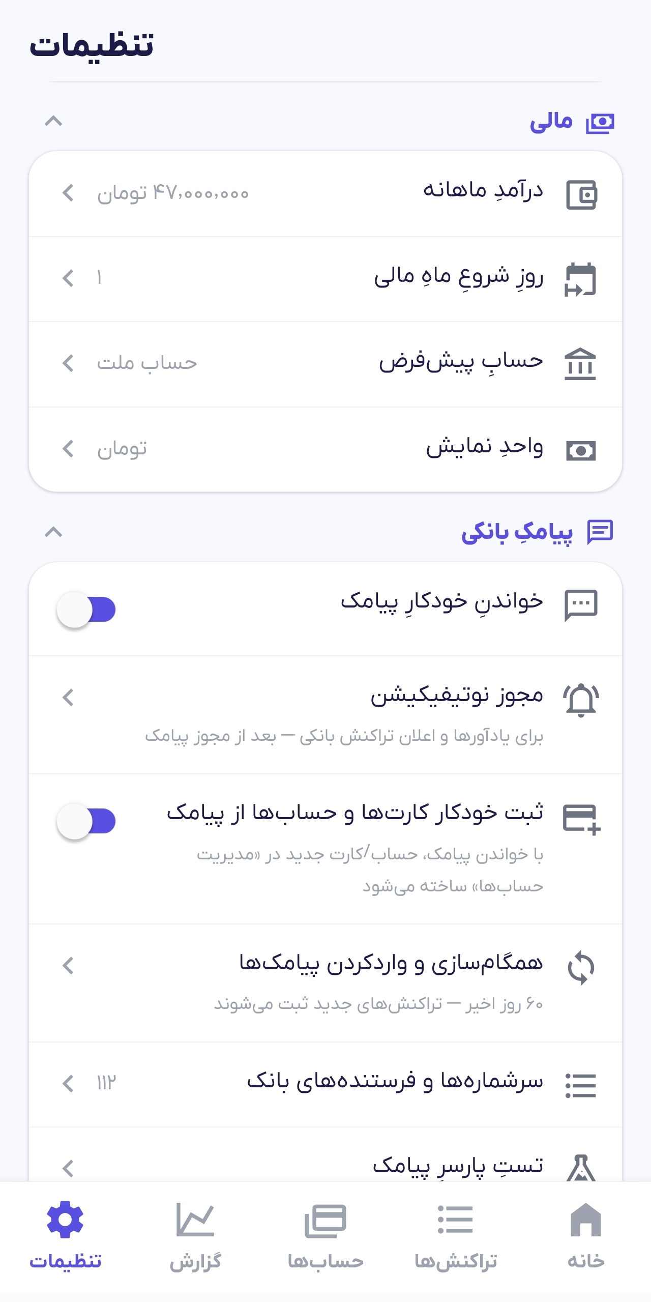 تنظیمات پیامکی
