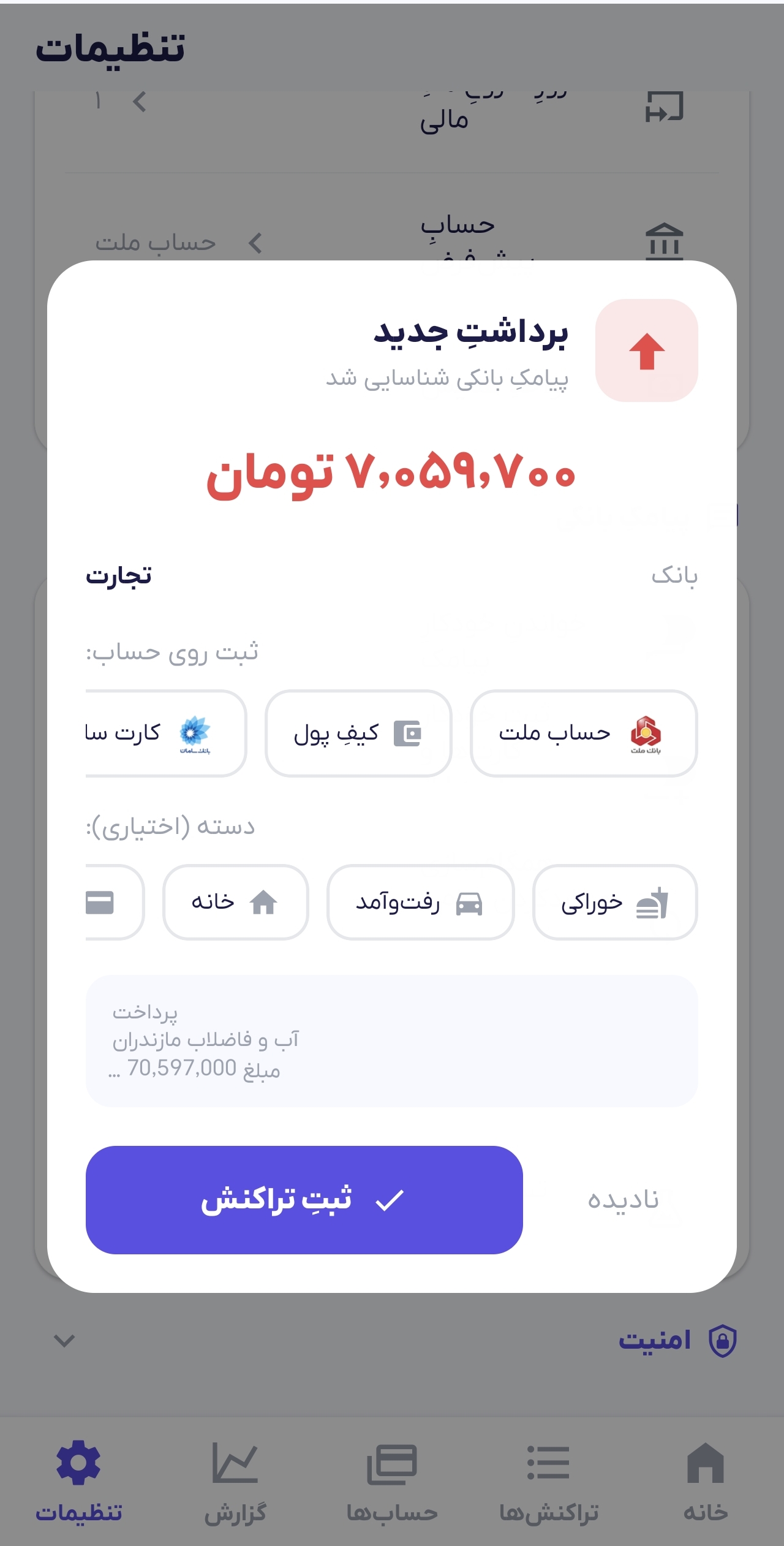 ثبت برداشت جدید از پیامک ها