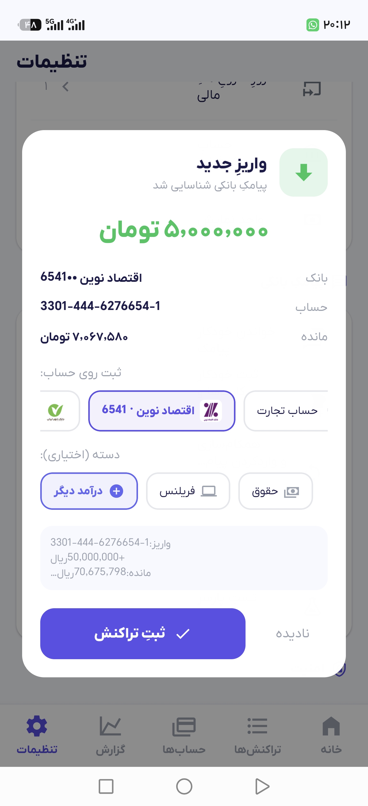 ثبت دریافت جدید از پیامک ها
